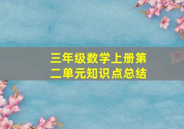 三年级数学上册第二单元知识点总结