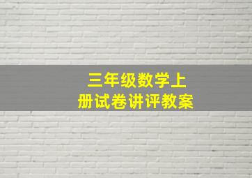 三年级数学上册试卷讲评教案