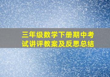 三年级数学下册期中考试讲评教案及反思总结