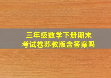 三年级数学下册期末考试卷苏教版含答案吗