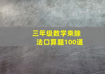 三年级数学乘除法口算题100道