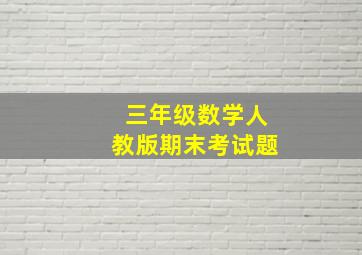 三年级数学人教版期末考试题