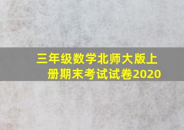 三年级数学北师大版上册期末考试试卷2020