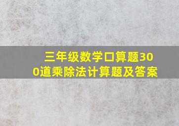 三年级数学口算题300道乘除法计算题及答案