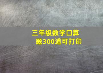 三年级数学口算题300道可打印