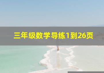 三年级数学导练1到26页