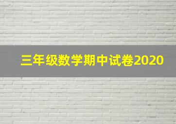 三年级数学期中试卷2020