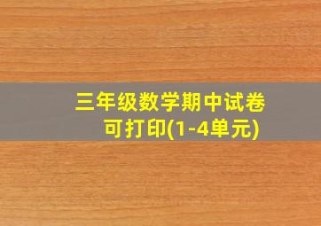 三年级数学期中试卷可打印(1-4单元)