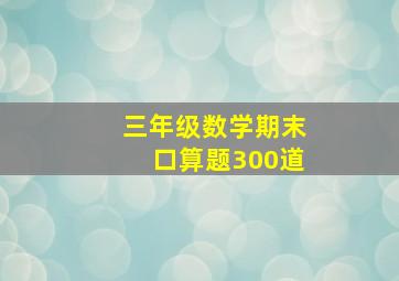 三年级数学期末口算题300道