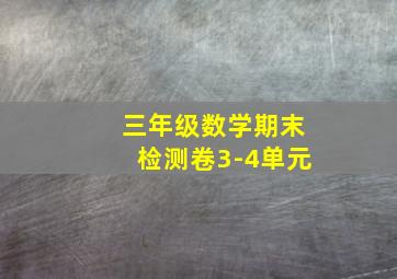 三年级数学期末检测卷3-4单元