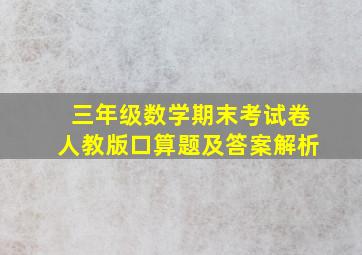 三年级数学期末考试卷人教版口算题及答案解析