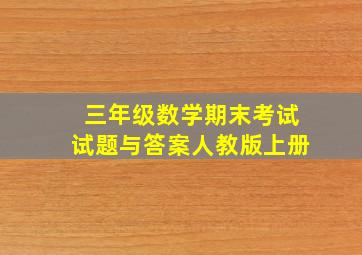 三年级数学期末考试试题与答案人教版上册