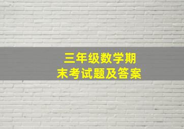 三年级数学期末考试题及答案