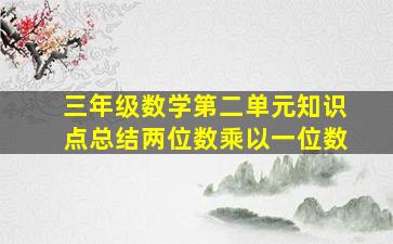 三年级数学第二单元知识点总结两位数乘以一位数