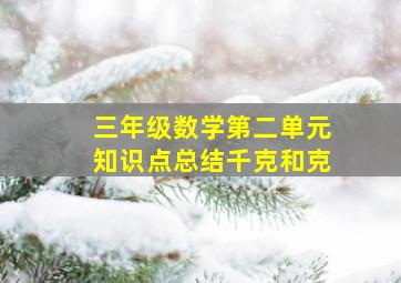 三年级数学第二单元知识点总结千克和克