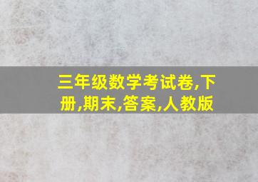 三年级数学考试卷,下册,期末,答案,人教版