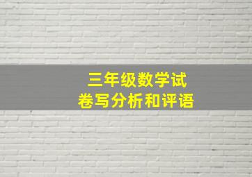 三年级数学试卷写分析和评语