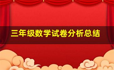 三年级数学试卷分析总结