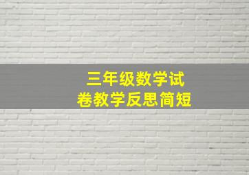 三年级数学试卷教学反思简短