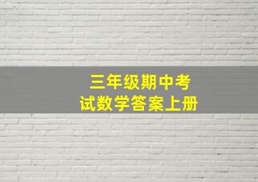 三年级期中考试数学答案上册