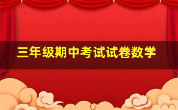 三年级期中考试试卷数学