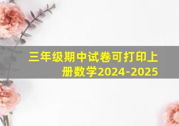 三年级期中试卷可打印上册数学2024-2025