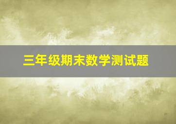 三年级期末数学测试题