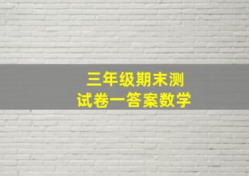 三年级期末测试卷一答案数学