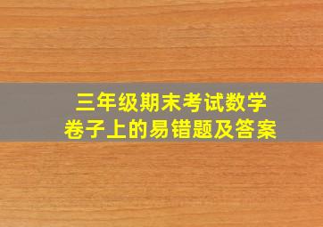 三年级期末考试数学卷子上的易错题及答案