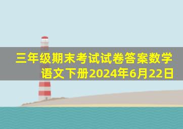 三年级期末考试试卷答案数学语文下册2024年6月22日