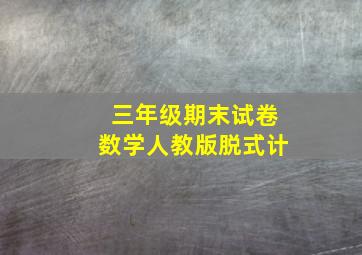 三年级期末试卷数学人教版脱式计