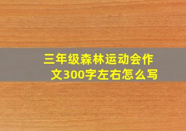 三年级森林运动会作文300字左右怎么写