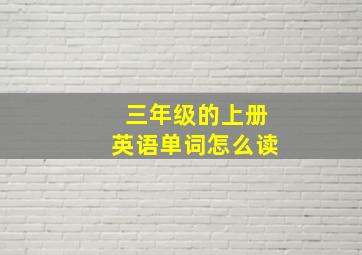 三年级的上册英语单词怎么读