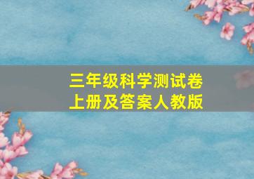 三年级科学测试卷上册及答案人教版