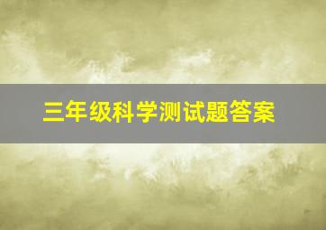 三年级科学测试题答案