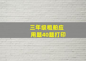 三年级租船应用题40题打印