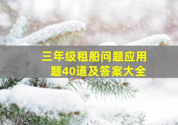 三年级租船问题应用题40道及答案大全