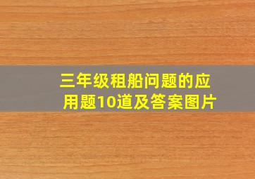 三年级租船问题的应用题10道及答案图片