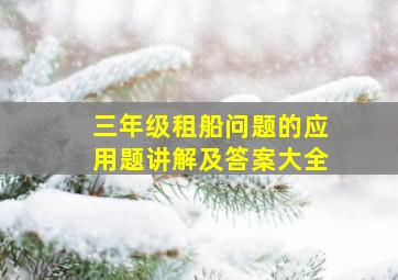 三年级租船问题的应用题讲解及答案大全