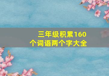 三年级积累160个词语两个字大全