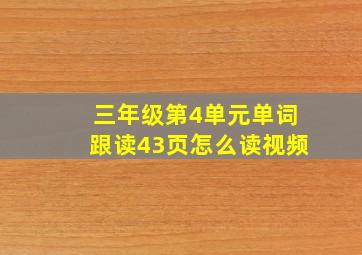 三年级第4单元单词跟读43页怎么读视频