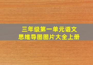 三年级第一单元语文思维导图图片大全上册