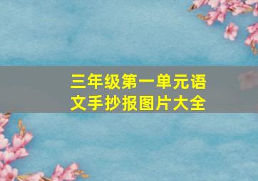 三年级第一单元语文手抄报图片大全