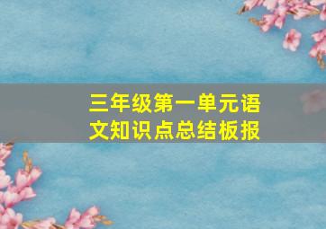 三年级第一单元语文知识点总结板报