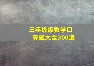 三年级级数学口算题大全300道