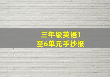 三年级英语1至6单元手抄报