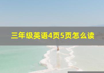 三年级英语4页5页怎么读