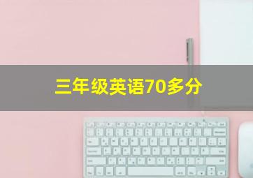 三年级英语70多分