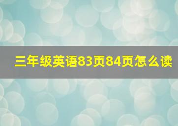 三年级英语83页84页怎么读