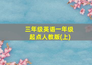 三年级英语一年级起点人教版(上)